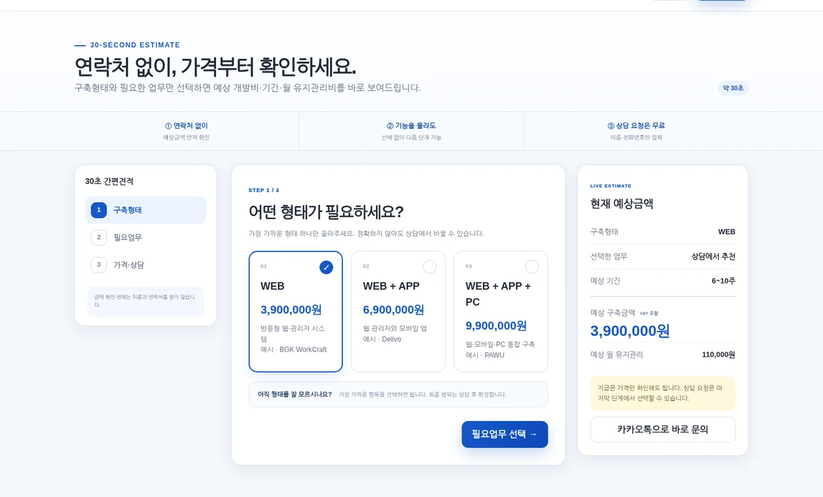 WORKCRAFT 30초 예상견적 구축형태 선택 화면